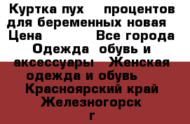 Куртка пух 80 процентов для беременных новая › Цена ­ 2 900 - Все города Одежда, обувь и аксессуары » Женская одежда и обувь   . Красноярский край,Железногорск г.